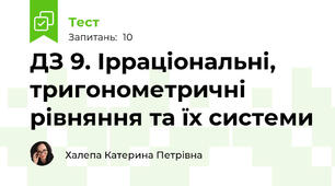 ДЗ 9. Ірраціональні, тригонометричні рівняння та їх системи