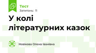У колі літературних казок