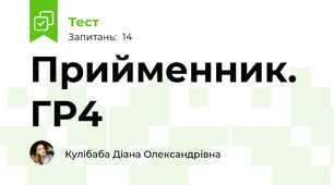 Прийменник. ГР4