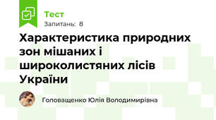 Характеристика природних зон мішаних і широколистяних лісів України