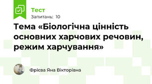 Тема «Біологічна цінність основних харчових речовин, режим харчування»