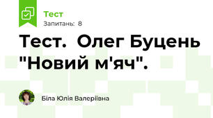 Тест.  Олег Буцень "Новий м'яч".