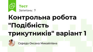  Контрольна робота "Подібність трикутників" варіант 1