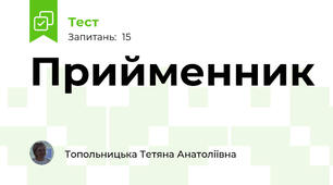 Прийменник