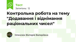 Контрольна робота на тему "Додавання і віднімання раціональних чисел"