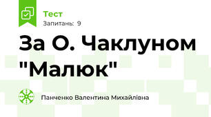 За О. Чаклуном "Малюк"