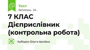 7 КЛАС  Дієприслівник (контрольна робота)