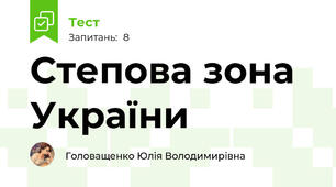 Степова зона України