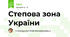 Степова зона України