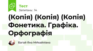 (Копія) (Копія) (Копія) Фонетика. Графіка. Орфографія