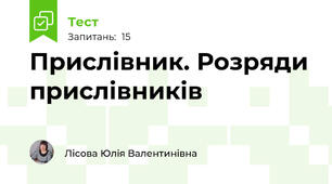 Прислівник. Розряди прислівників
