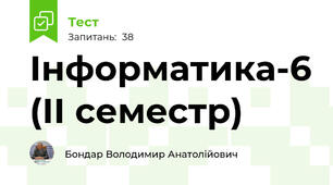 Інформатика-6 (ІІ семестр)