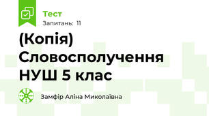 (Копія) Словосполучення НУШ 5 клас