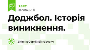 Доджбол. Історія виникнення.