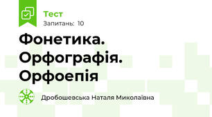 Фонетика. Орфографія. Орфоепія