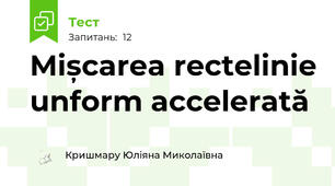 Mișcarea rectelinie unform accelerată