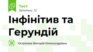 Інфінітив та Герундій
