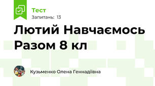 Лютий Навчаємось Разом 8 кл
