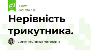 Нерівність трикутника.