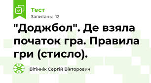 "Доджбол". Де взяла початок гра. Правила гри (стисло).