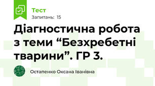 Діагностична робота з теми “Безхребетні тварини”. ГР 3.