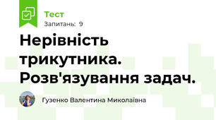 Нерівність трикутника. Розв'язування задач.