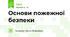 Основи пожежної безпеки