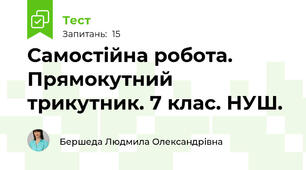 Самостійна робота. Прямокутний трикутник. 7 клас. НУШ.