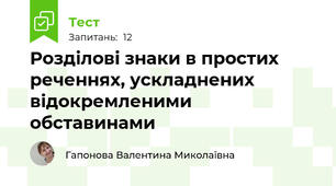 Розділові знаки в простих реченнях, ускладнених відокремленими обставинами