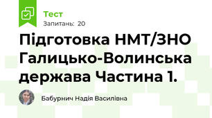 Підготовка НМТ/ЗНО Галицько-Волинська держава Частина 1.