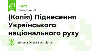 (Копія) Піднесення Українського національного руху