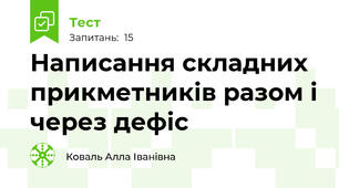  Написання складних прикметників разом і через дефіс