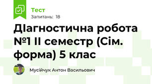 ДІагностична робота №1 ІІ семестр (Сім. форма) 5 клас