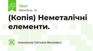 (Копія) Неметалічні елементи. 