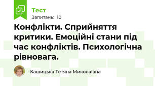 Конфлікти. Сприйняття критики. Емоційні стани під час конфліктів. Психологічна рівновага.