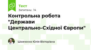 Контрольна робота "Держави Центрально-Східної Європи"