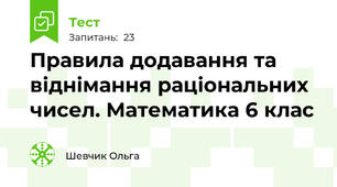 Правила додавання та віднімання раціональних чисел. Математика 6 клас