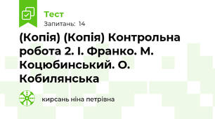 (Копія) (Копія) Контрольна робота 2. І. Франко. М. Коцюбинський. О. Кобилянська