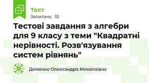 Тестові завдання з алгебри для 9 класу з теми "Квадратні нерівності. Розв'язування систем рівнянь"