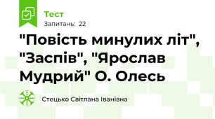 "Повість минулих літ", "Заспів", "Ярослав Мудрий" О. Олесь