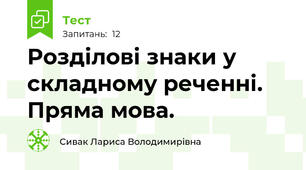 Розділові знаки у складному реченні. Пряма мова. 