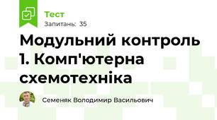 Модульний контроль 1. Комп'ютерна схемотехніка