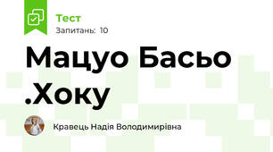 Мацуо Басьо .Хоку