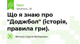 Що я знаю про "Доджбол" (історія, правила гри).