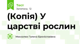 (Копія) У царстві рослин