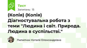 (Копія) (Копія) Діагностувальна робота з теми "Людина і світ. Природа. Людина в суспільстві."