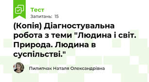 (Копія) Діагностувальна робота з теми "Людина і світ. Природа. Людина в суспільстві."