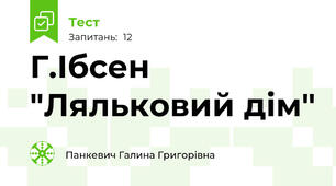 Г.Ібсен "Ляльковий дім" 