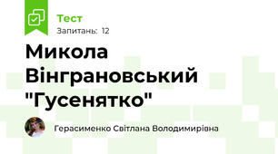  Микола Вінграновський "Гусенятко"