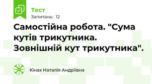 Самостійна робота. "Сума кутів трикутника. Зовнішній кут трикутника".